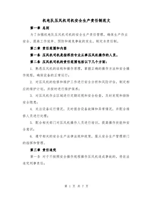 机电队压风机司机安全生产责任制范文（4篇）