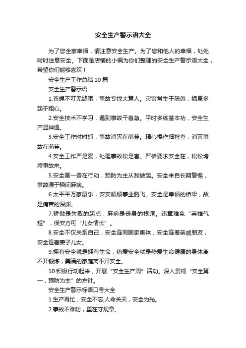 安全生产警示语大全