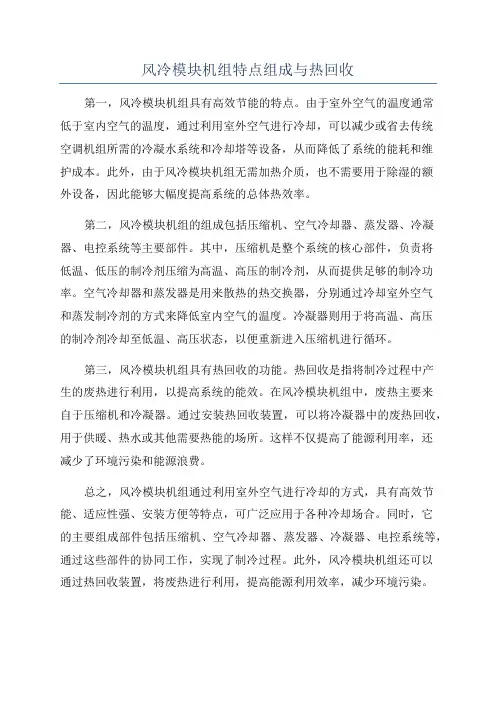 风冷模块机组特点组成与热回收