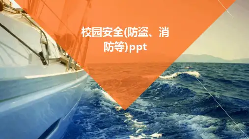 校园安全(防盗、消防等)pptPPT