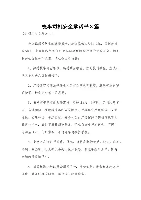 校车司机安全承诺书8篇