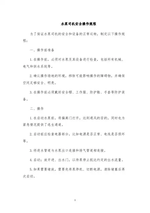 水泵司机安全操作规程