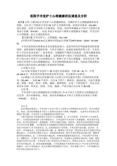 医院手术室护士心理健康状况调查及分析