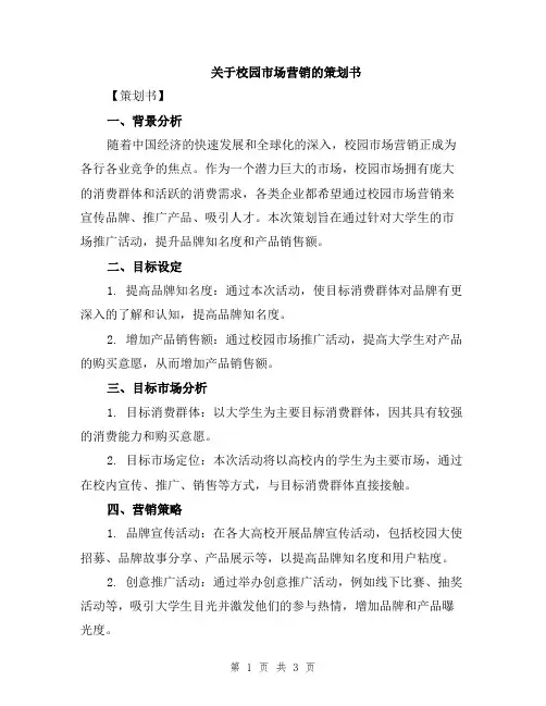 关于校园市场营销的策划书