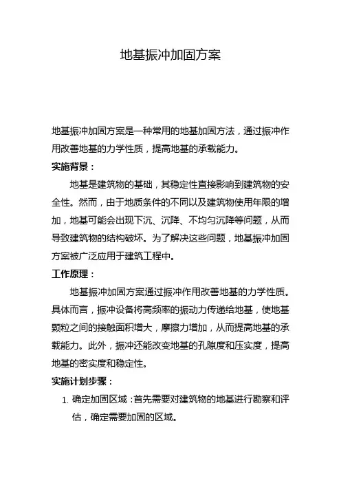 地基振冲加固方案(七)