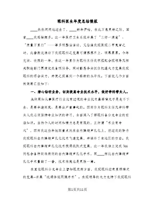 眼科医生年度总结模板(4篇)