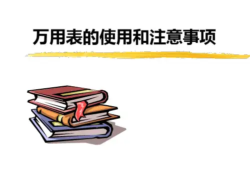 《万用表的使用》课件