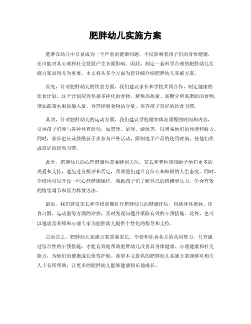 肥胖幼儿实施方案