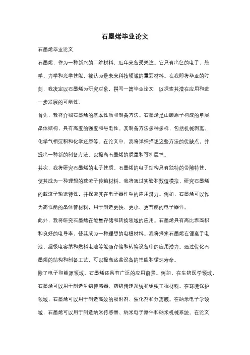 石墨烯毕业论文