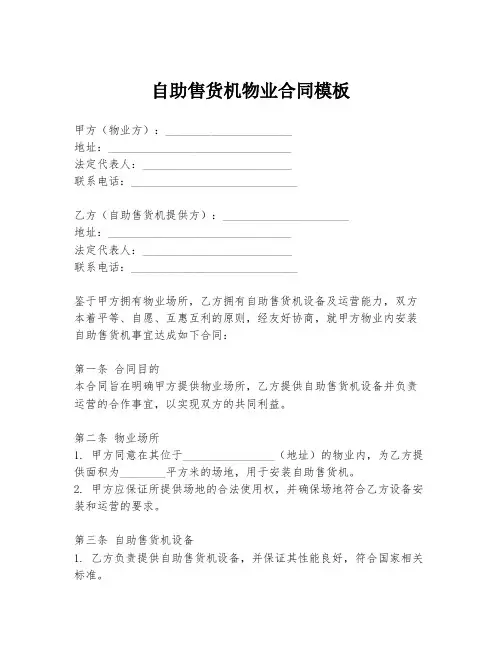 自助售货机物业合同模板