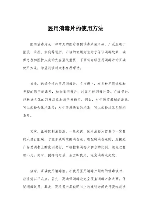 医用消毒片的使用方法
