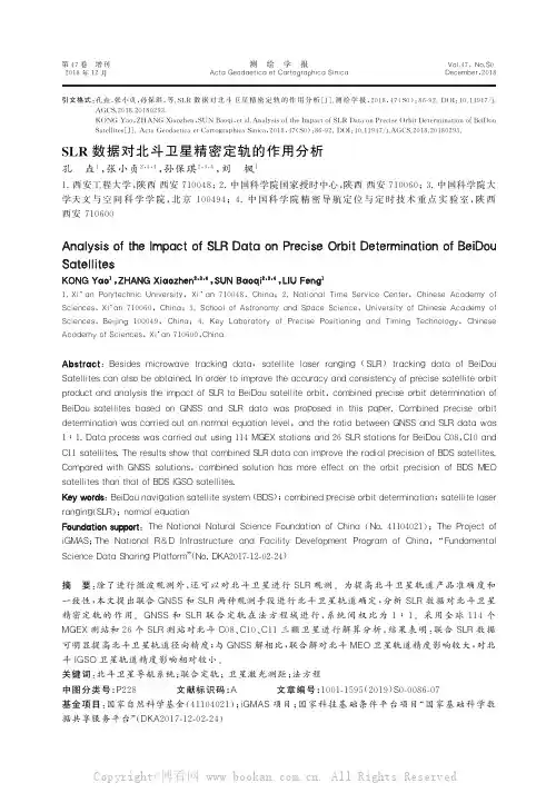 SLR数据对北斗卫星精密定轨的作用分析
