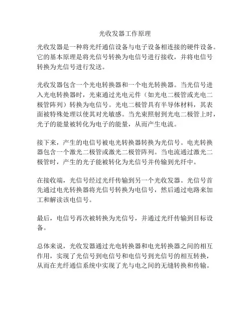 光收发器工作原理
