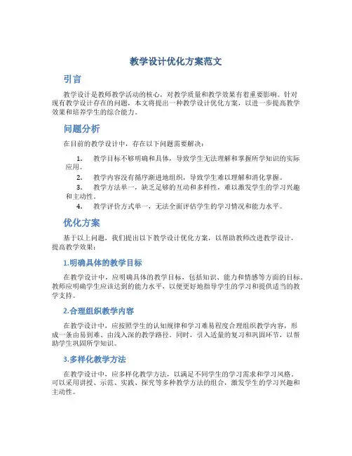 教学设计优化方案范文