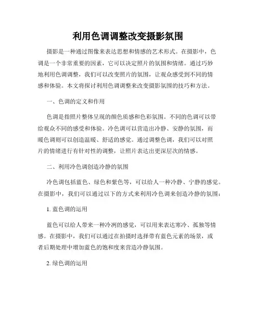 利用色调调整改变摄影氛围