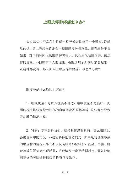 上眼皮浮肿疼痛怎么办？