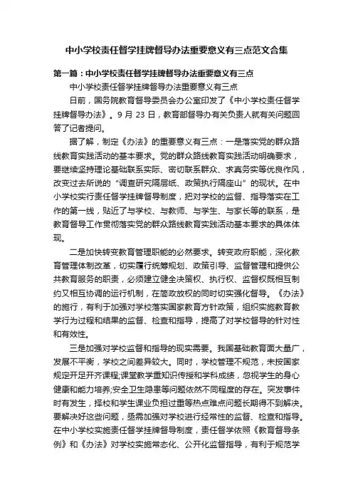中小学校责任督学挂牌督导办法重要意义有三点范文合集