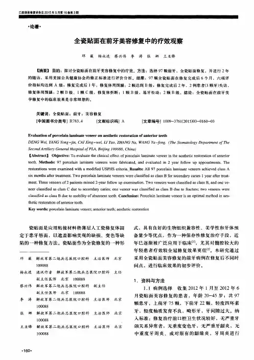 全瓷贴面在前牙美容修复中的疗效观察