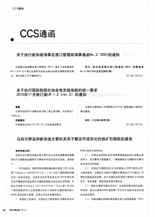 马绍尔群岛和新加坡主管机关关于载运可流态化的铁矿石微粒的通告
