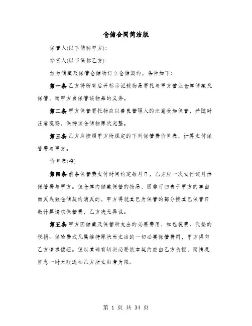 仓储合同简洁版(8篇)