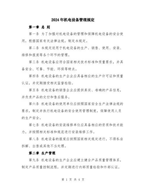2024年机电设备管理规定