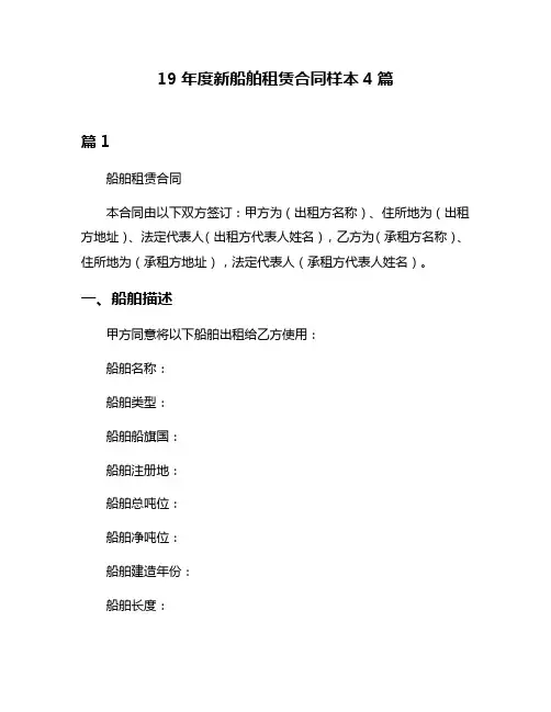 19年度新船舶租赁合同样本4篇