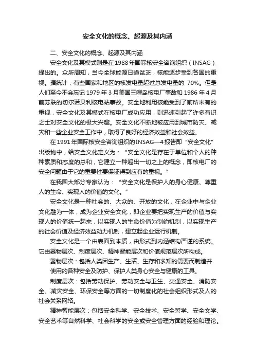 安全文化的概念、起源及其内涵