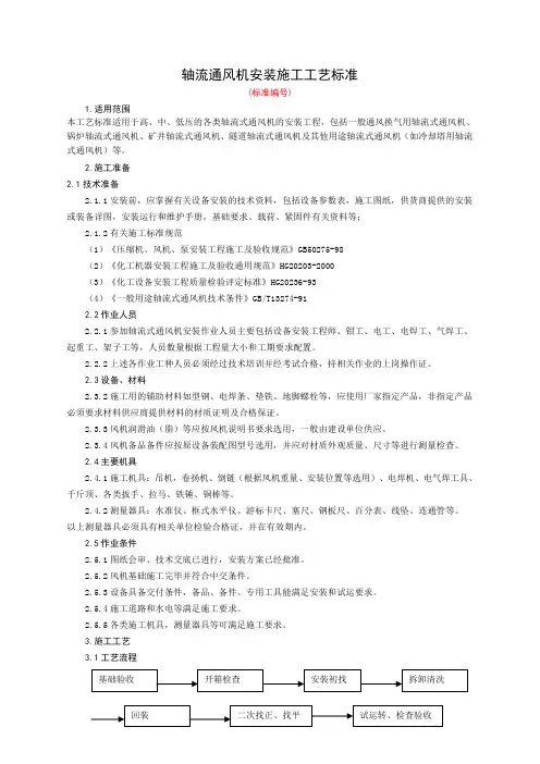 轴流通风机安装施工工艺标准