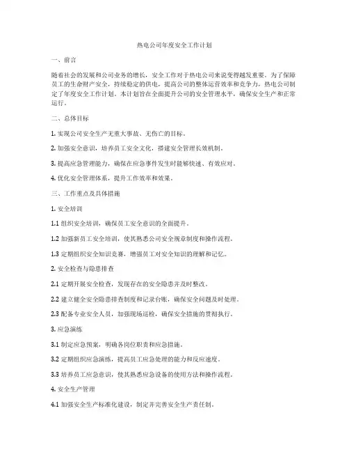 热电公司年度安全工作计划