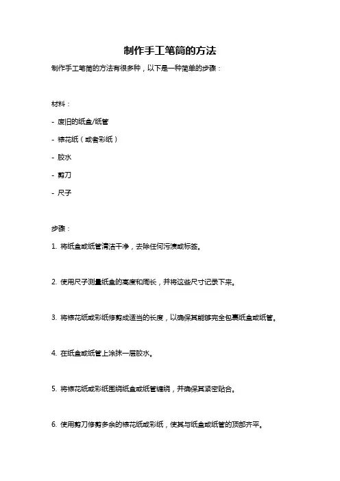 制作手工笔筒的方法
