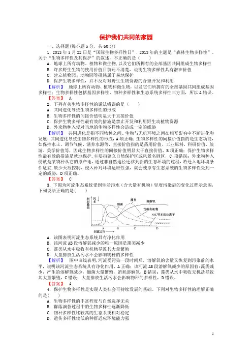 【师说】2015-2016年高中生物-6.2保护我们共同的家园课时作业-新人教版必修3