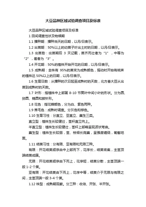 大豆品种区域试验调查项目及标准