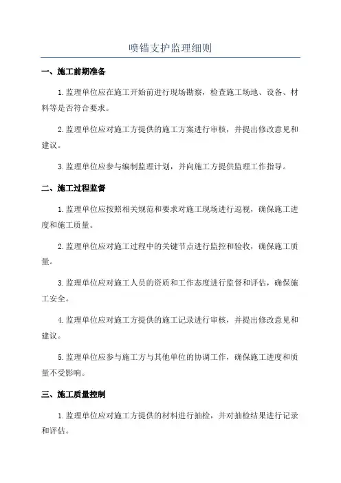 喷锚支护监理细则