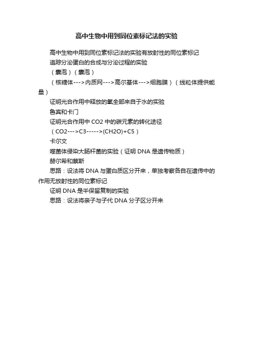 高中生物中用到同位素标记法的实验