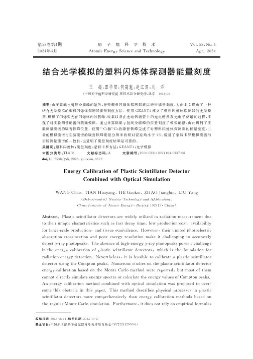 结合光学模拟的塑料闪烁体探测器能量刻度