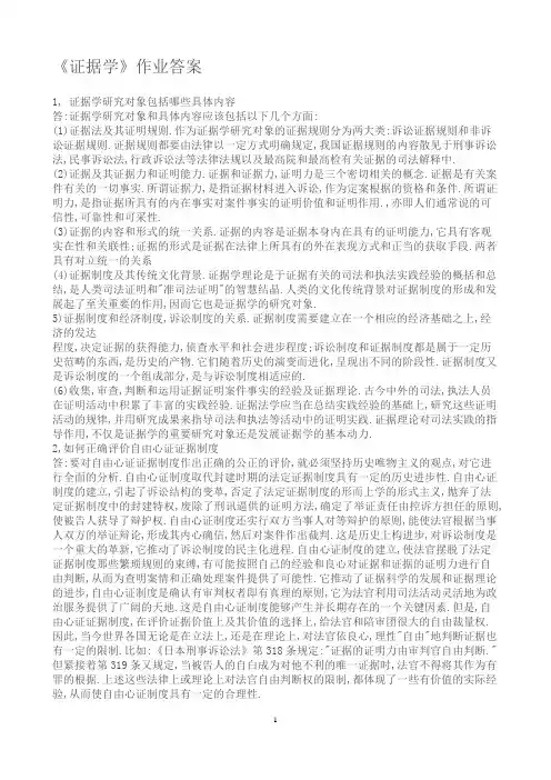 《证据学》作业答案