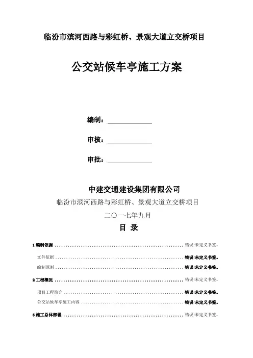 公交站台候车亭施工方案