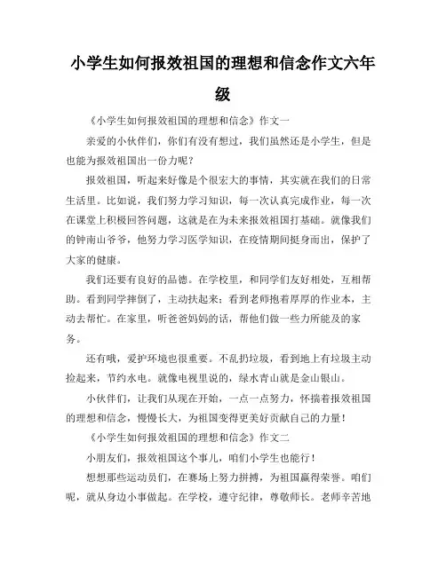 小学生如何报效祖国的理想和信念作文六年级