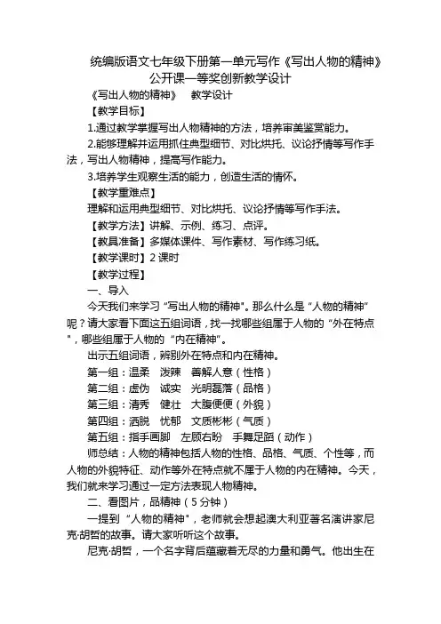 统编版语文七年级下册第一单元写作《写出人物的精神》公开课一等奖创新教学设计