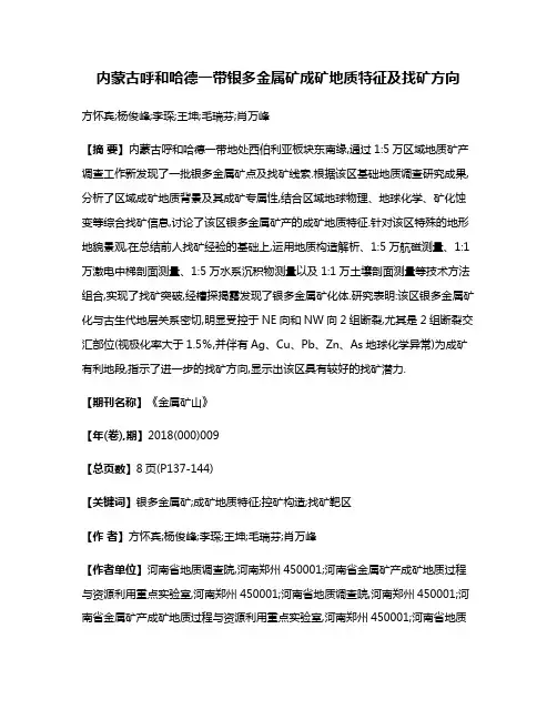 内蒙古呼和哈德一带银多金属矿成矿地质特征及找矿方向