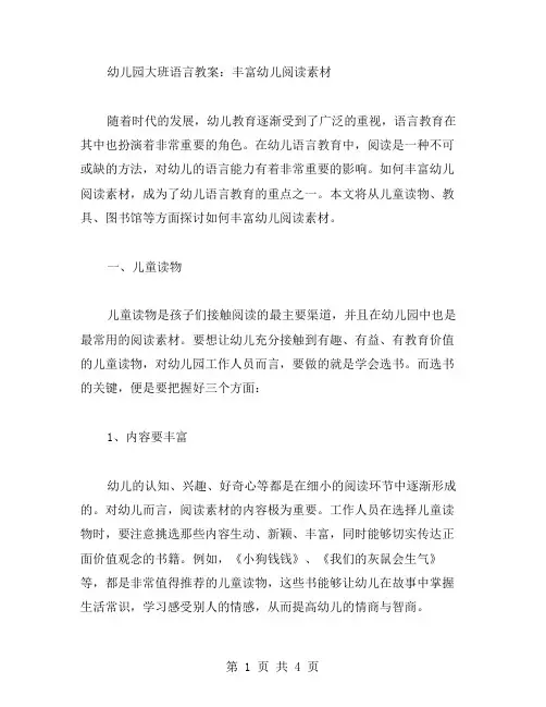 幼儿园大班语言教案：丰富幼儿阅读素材