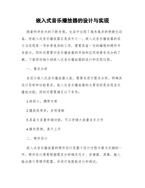嵌入式音乐播放器的设计与实现