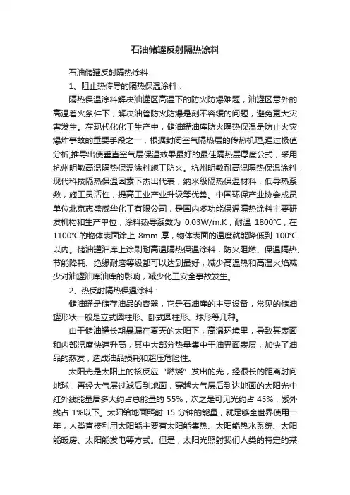 石油储罐反射隔热涂料