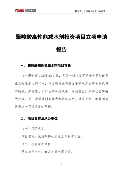 聚羧酸高性能减水剂投资项目立项申请报告