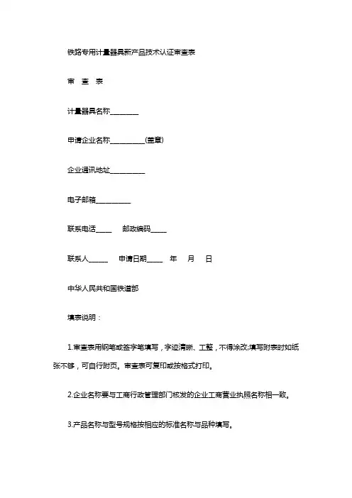 铁路专用计量器具新产品技术认证审查表