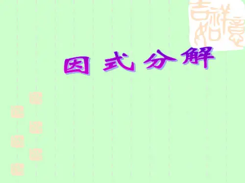 因式分解常用方法