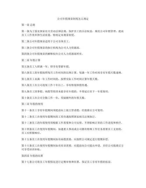 公司年假规章制度怎么规定