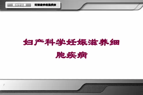 妇产科学妊娠滋养细胞疾病培训课件