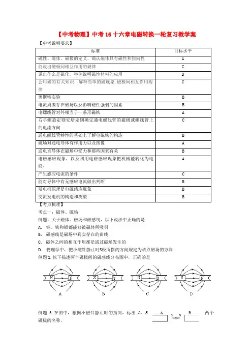 【中考物理】中考16十六章电磁转换一轮复习教学案