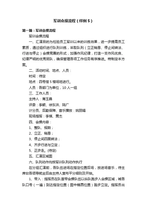 军训会操流程（样例5）